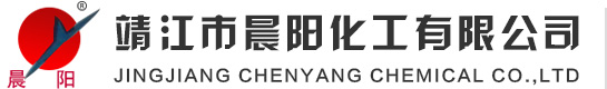 靖江市晨陽化工有限公司